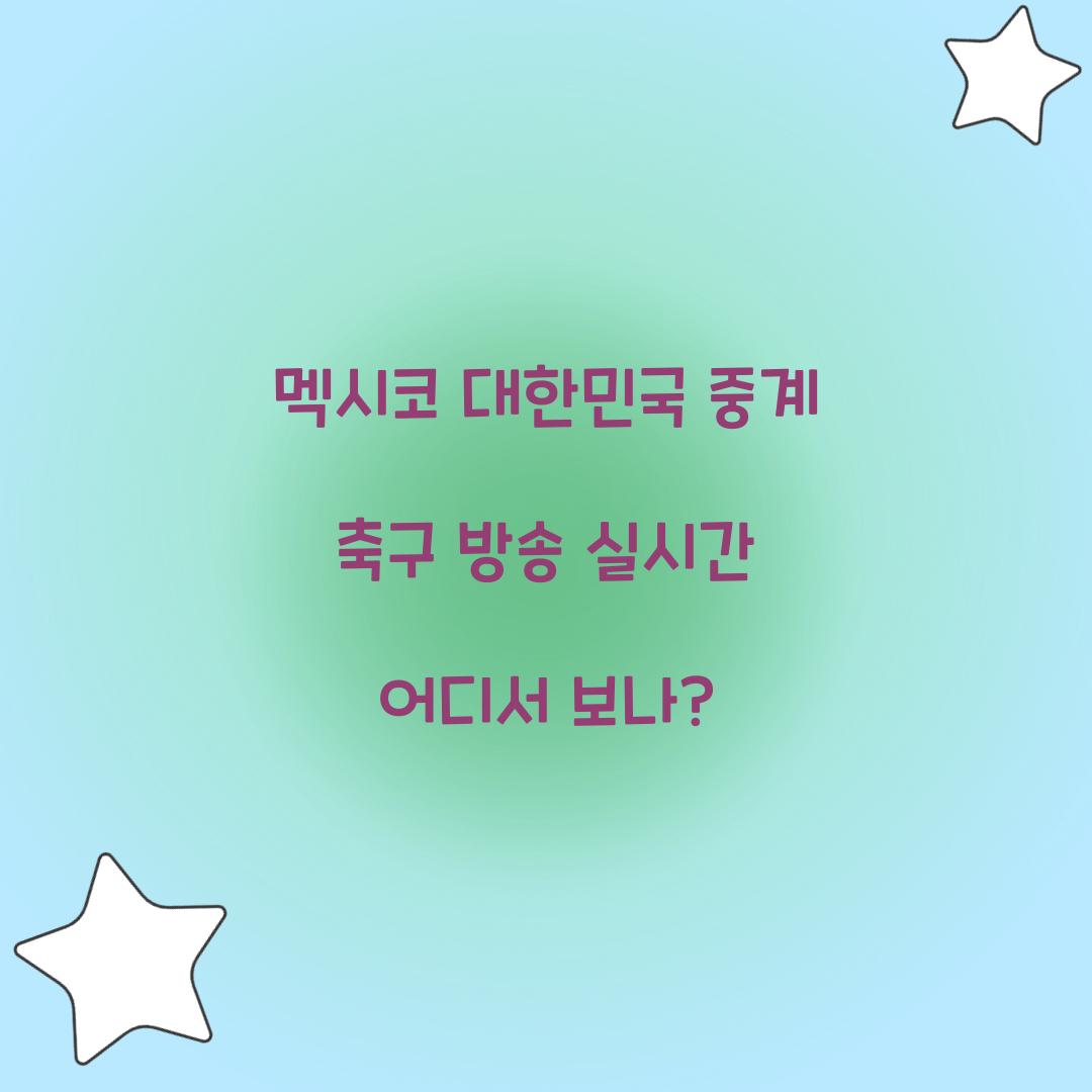 멕시코 대한민국 중계 축구 방송