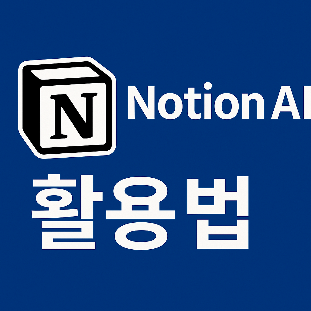 Notion AI 활용법 메모, 자동요약 활용