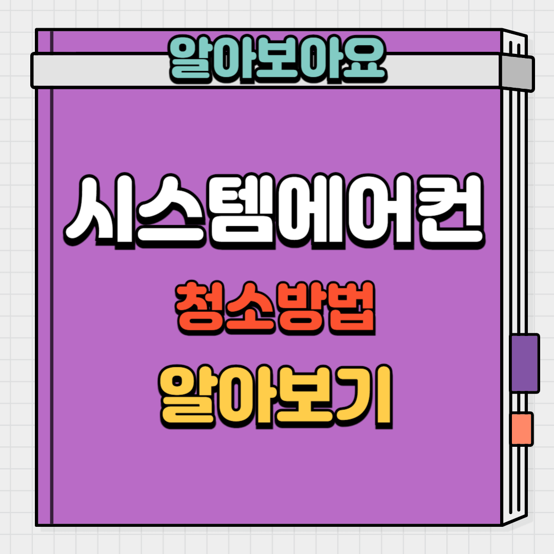 천장형 시스템에어컨 청소방법 알아보기