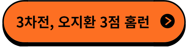 오지환선수3점홈런영상