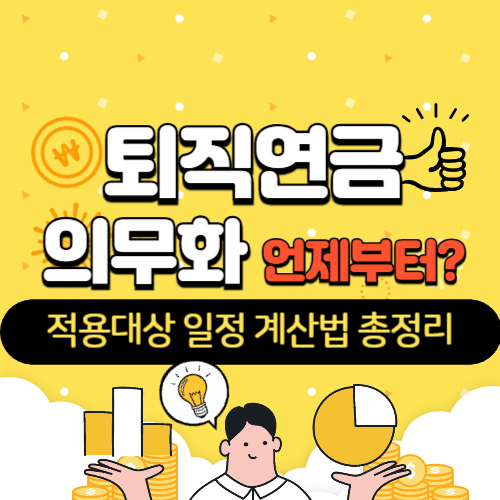 퇴직연금 의무화 언제부터