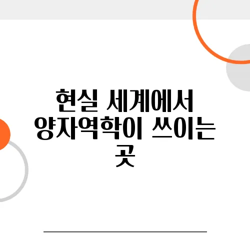 현실 세계에서 양자역학이 쓰이는 곳
