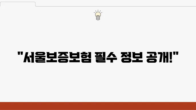 서울보증보험 ARS 서비스