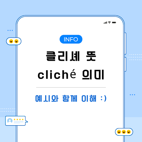 클리셰-뜻-의미-포스팅-메인