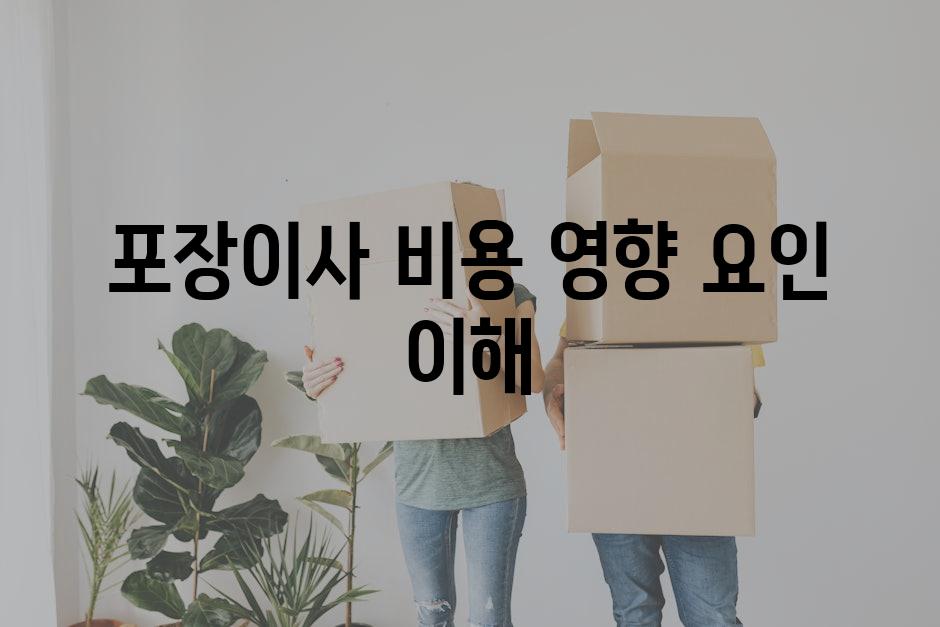 포장이사 비용 영향 요인 이해