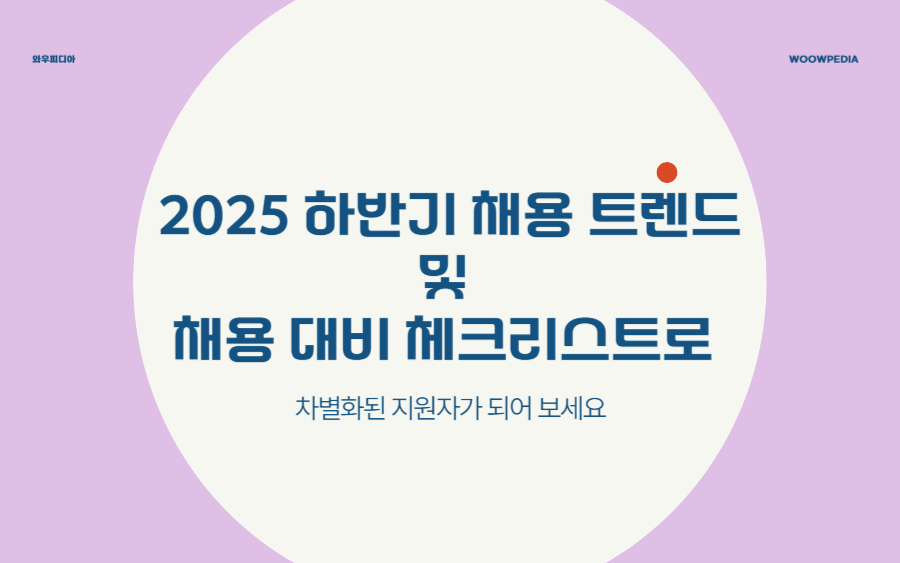 2025 하반기 채용 트렌드 및 채용 대비 체크리스트