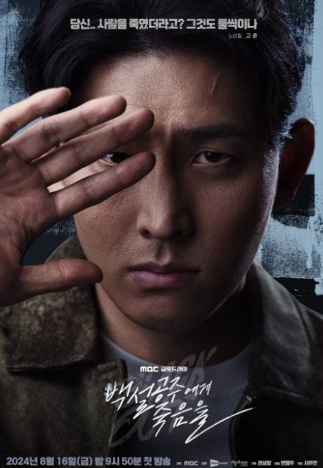 백설공주에게 죽음을 드라마 포스터 출처: 백설공주에게 죽음을 공식 홈페이지