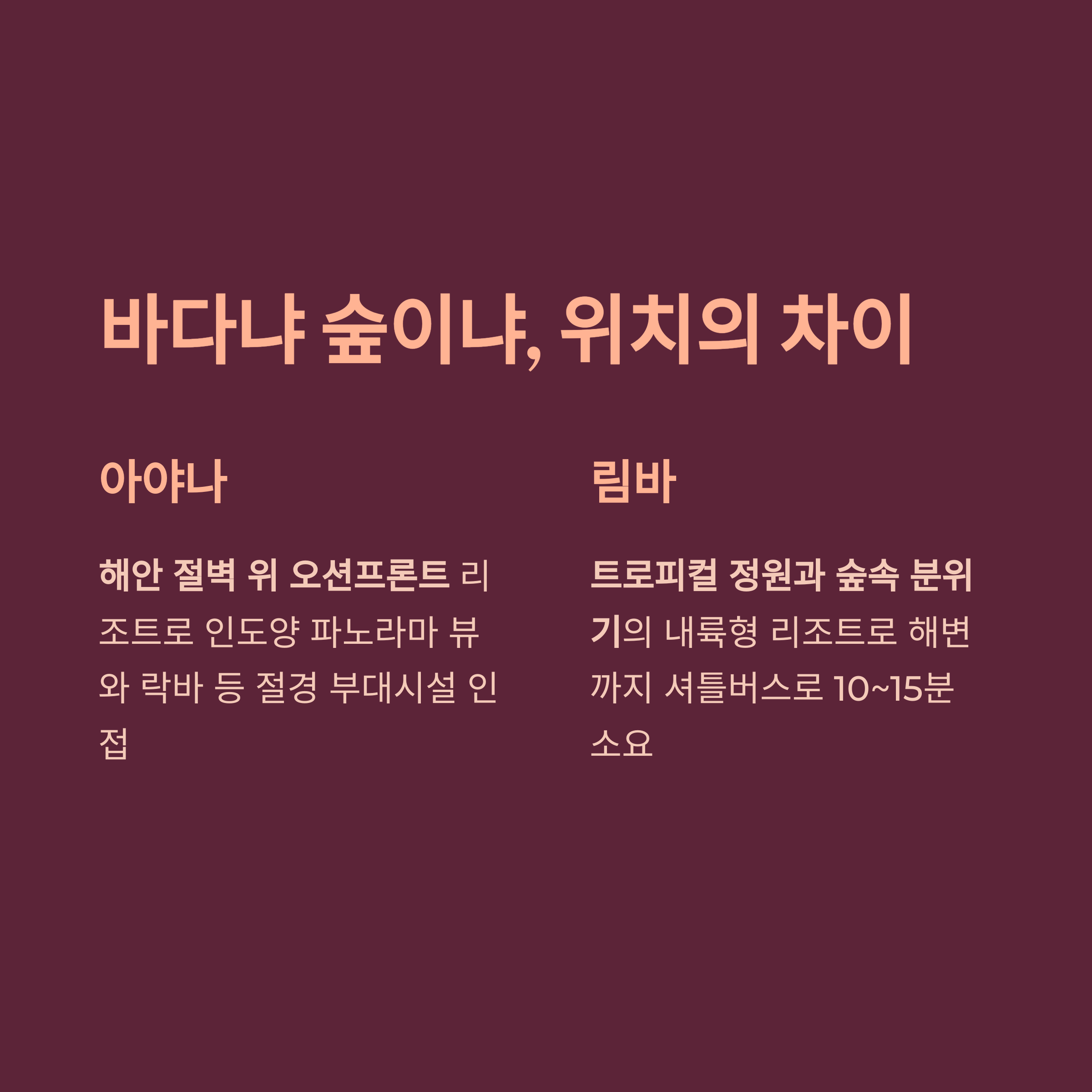 바다냐 숲이냐, 위치의 차이