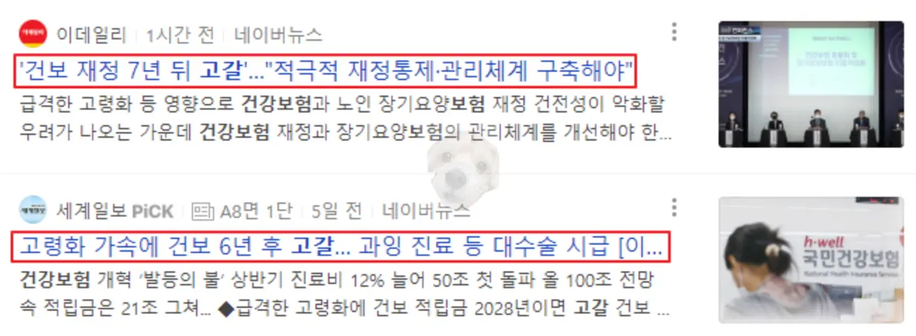 건강보험 고갈 관련 뉴스 기사