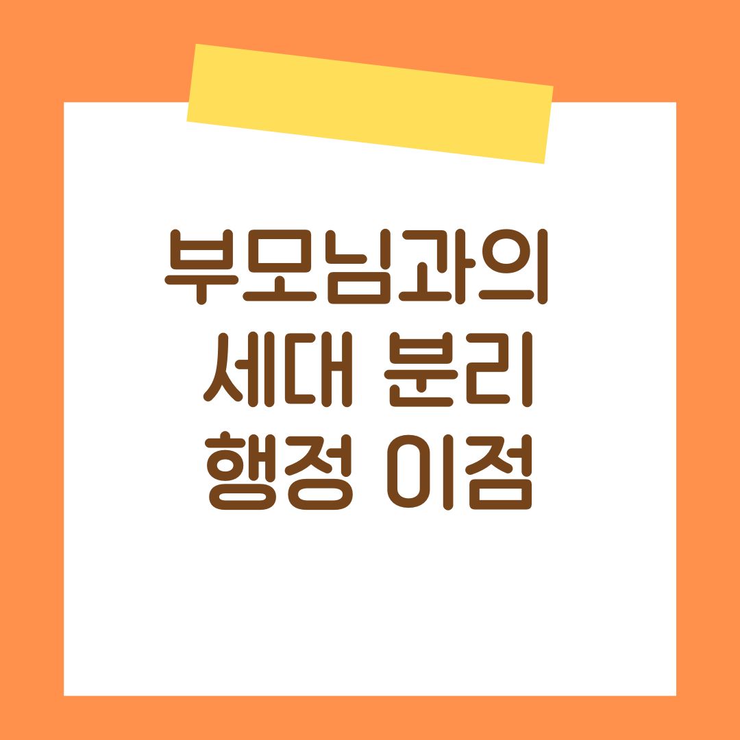 세대 분리 이점