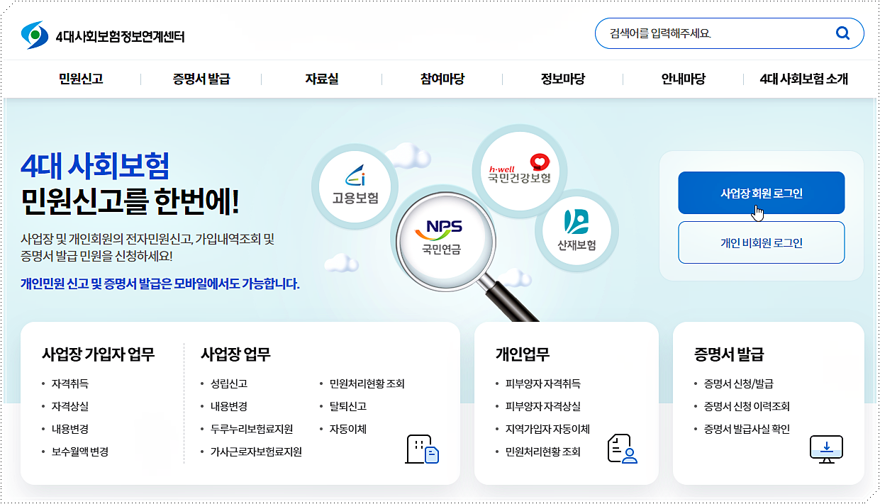 4대보험 사업자가입자 명부 발급 방법
