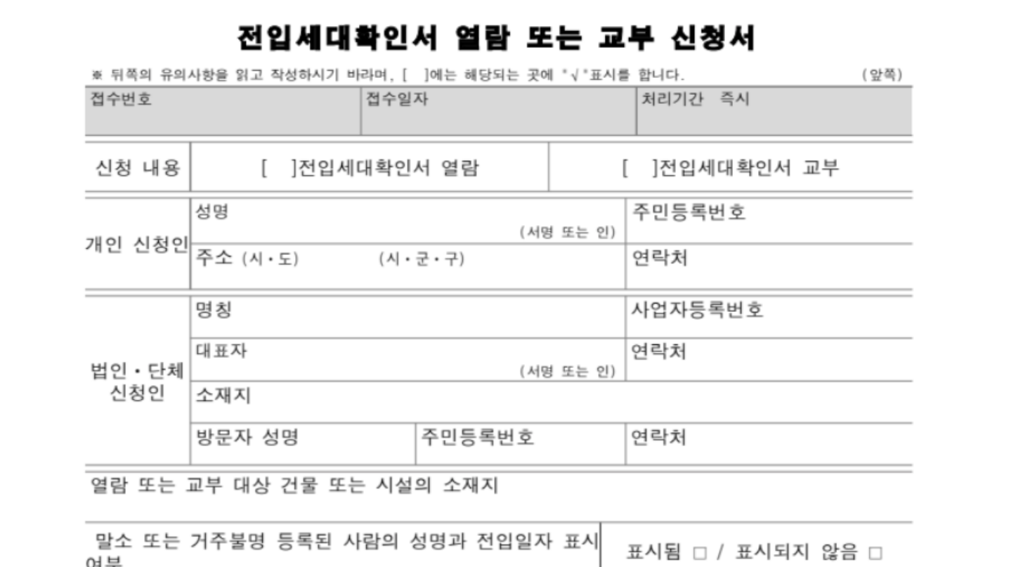 전입세대확인서 열람 또는 교부 신청서의 말소 거주불명자 표시 여부 항목