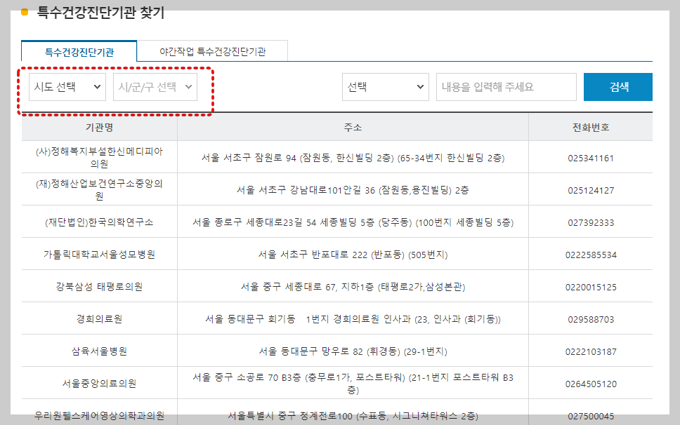 특수건강진단병원 찾기