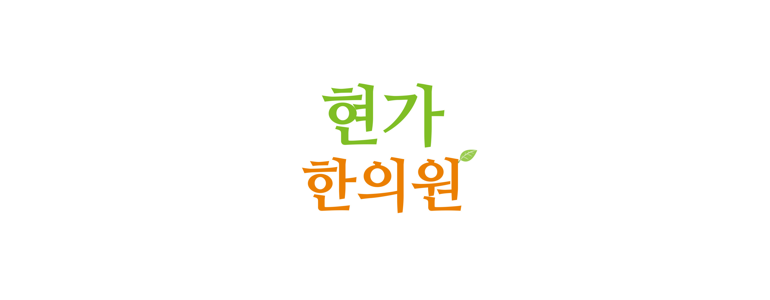 공주시 한의원