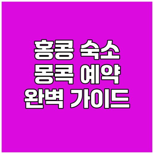 홍콩 몽콕 숙소 예약 가이드 완벽 정