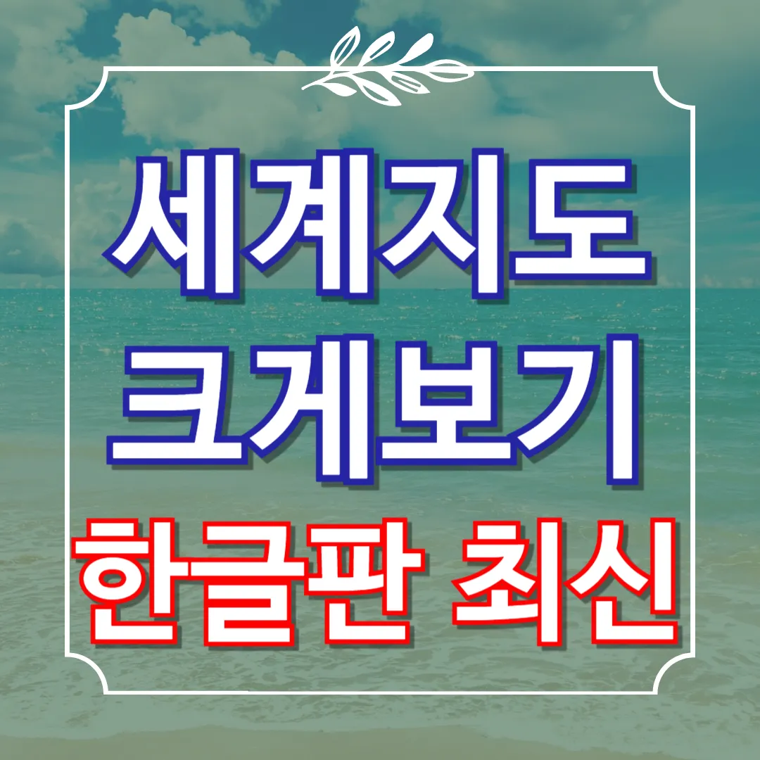 세계 지도 크게보기