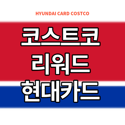 코스트코-리워드-현대카드-썸네일
