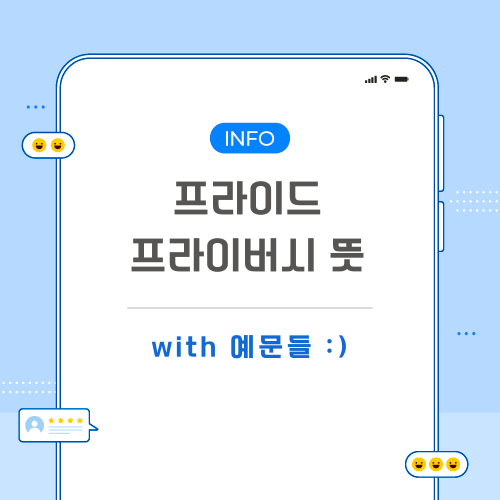 프라이드-프라이버시-뜻-포스팅-메인