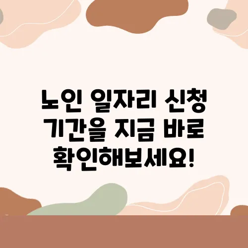 노인 일자리 신청 기간을 지금 바로 확인해보세요!