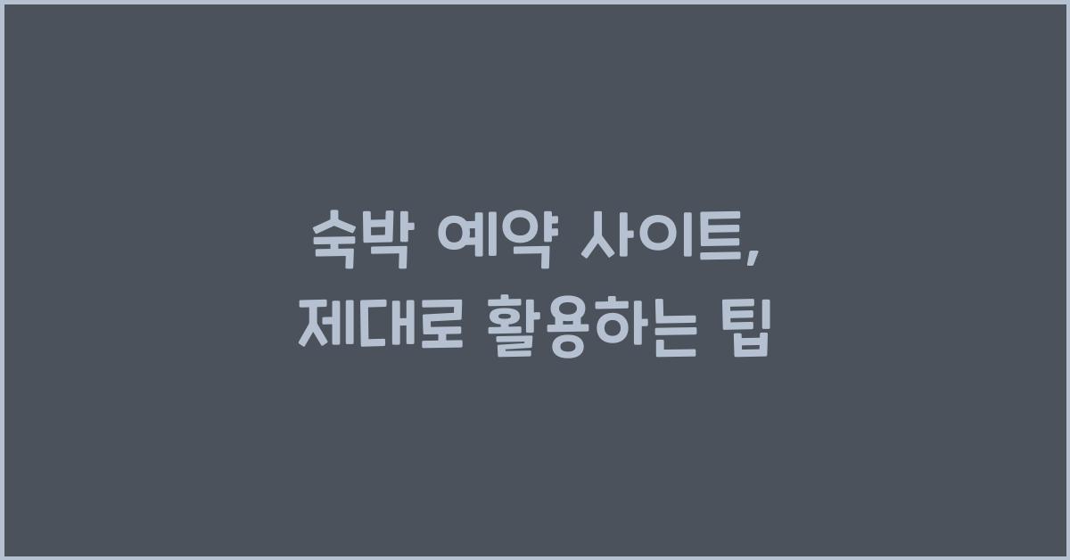 숙박 예약 사이트