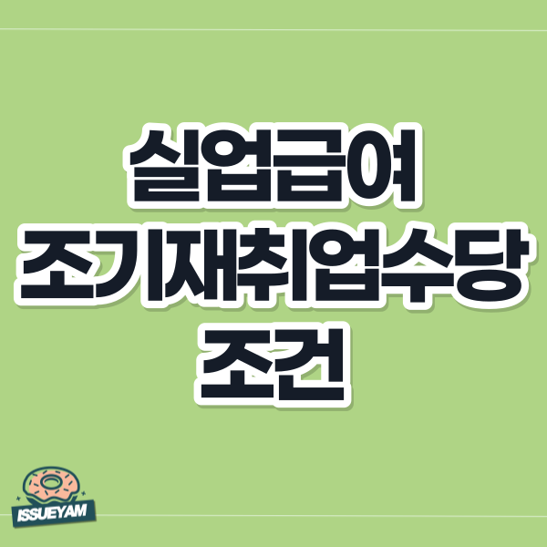 실업급여 조기재취업수당 조건 알아보기