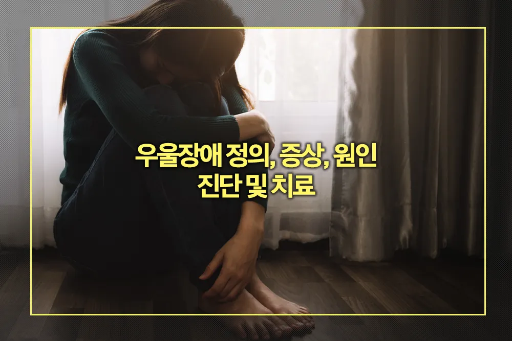 우울장애 정의, 증상, 원인, 진단 치료