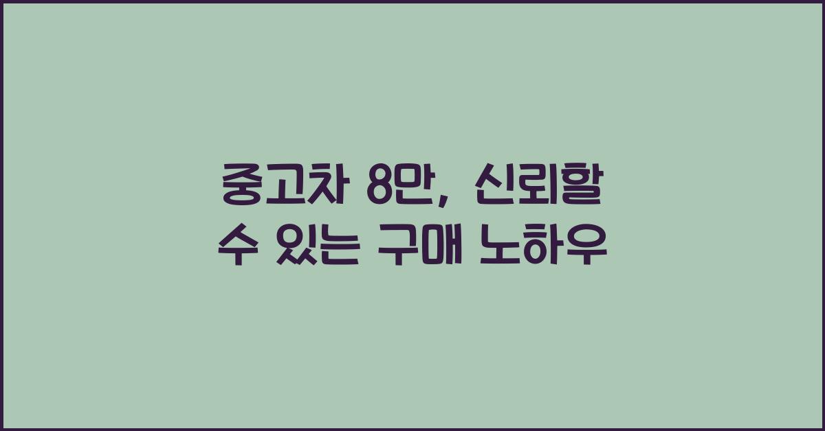 중고차 8만