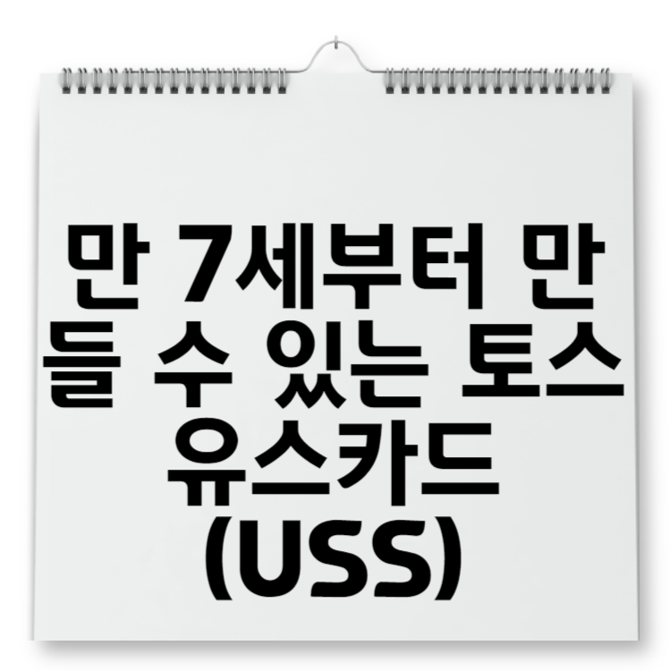 만 7세부터 만들 수 있는 토스 유스카드(USS) 발급방법 – 디자인 5종 비교분석