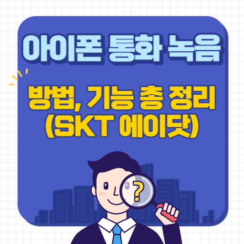 아이폰-통화녹음-방법-기능-SKT-에이닷