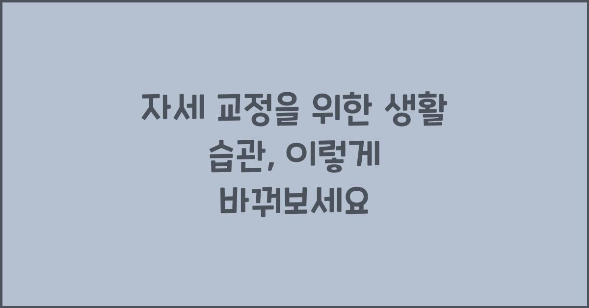 자세 교정을 위한 생활 습관