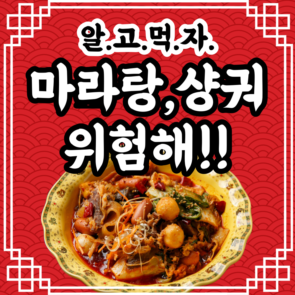 마라탕-마라샹궈-부작용-위험