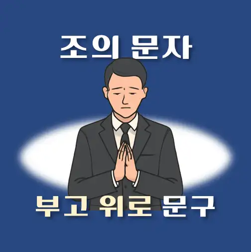 썸네일-고객-조의문자-메시지
