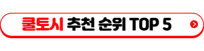 쿨토시 추천 순위 TOP 5(25년 6월) - 전문가가 알려주는 쿨토시 종류와 기능, 특징, 선택법
