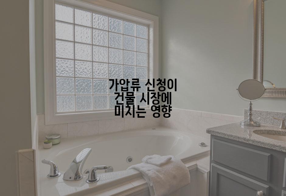 가압류 신청이 건물 시장에 미치는 영향