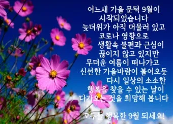 9월 인사말 모음 예시 문자_8