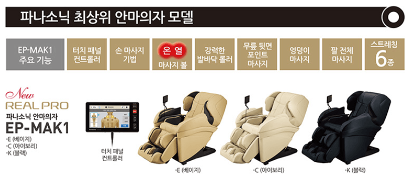 파나소닉 MAK1 안마의자 색상