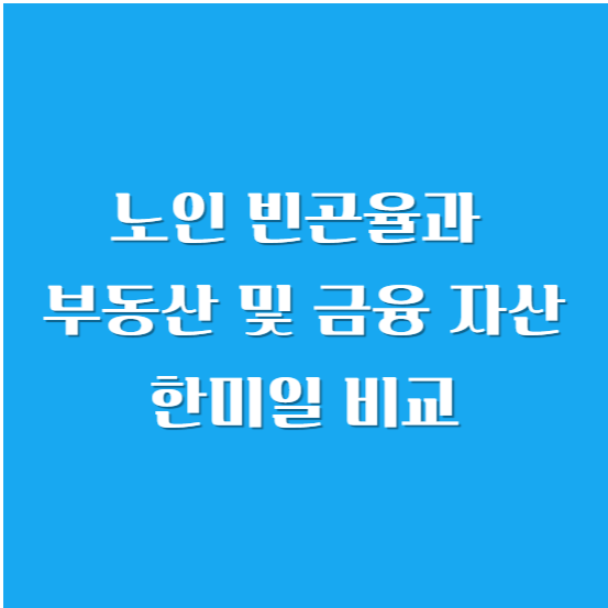 노인 빈곤율과 부동산 및 금융 자산 한미일 비교