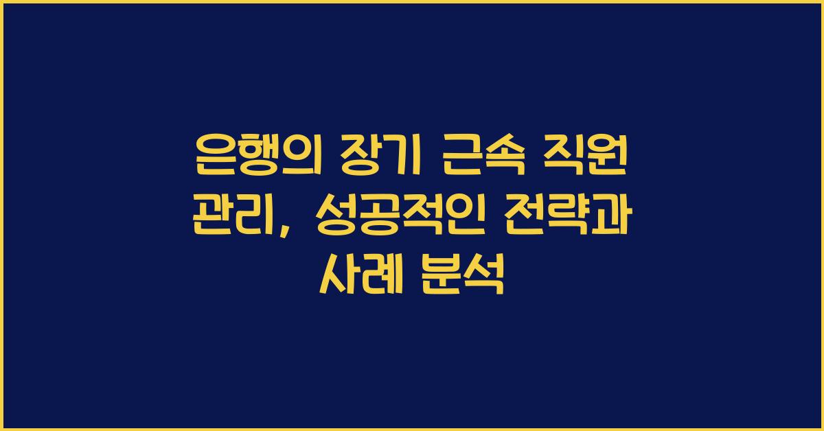 은행의 장기 근속 직원 관리