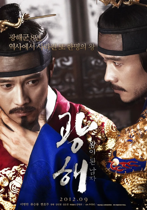 『광해, 왕이 된 남자(이병헌,류승룡,한효주)』 &ldquo;이병헌의 연기를 다시 보게 된 영화!&rdquo;