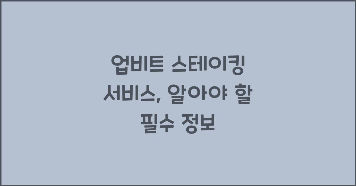 업비트 스테이킹 서비스