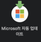 맥 마이크로소프트 업데이트 삭제