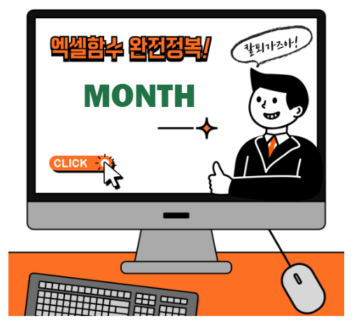 엑셀 MONTH 함수