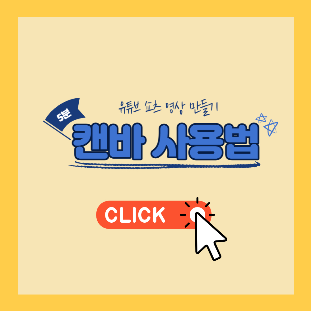 캔바사용법