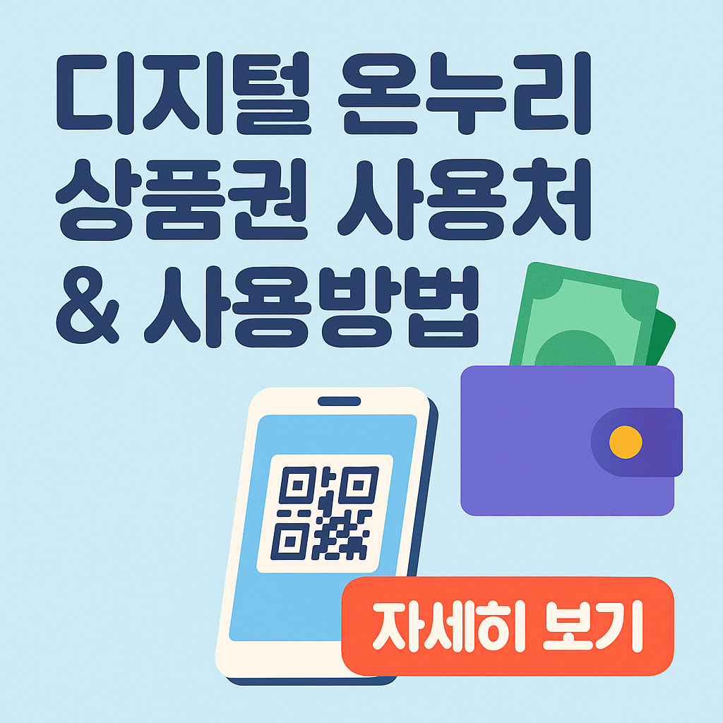 디지털 온누리상품권 사용처 &amp; 사용방법 완전 안내