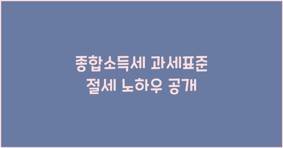 종합소득세 과세표준