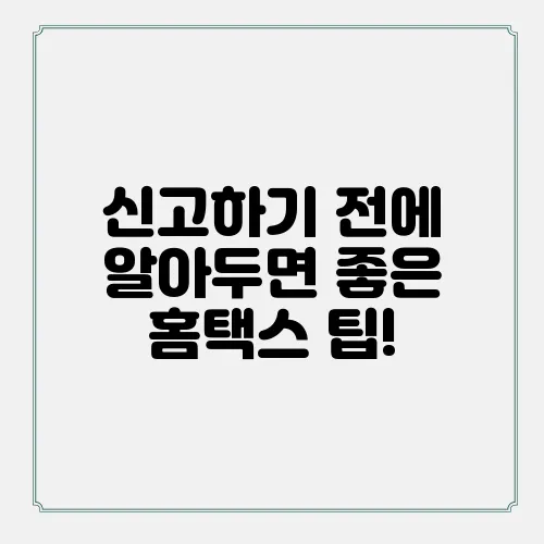 신고하기 전에 알아두면 좋은 홈택스 팁!