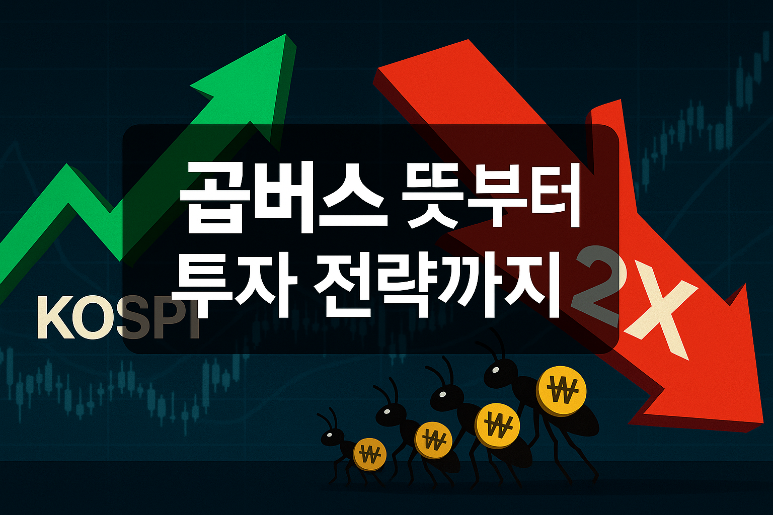 곱버스 뜻과 투자 전략을 요약한 경제 블로그 썸네일 이미지