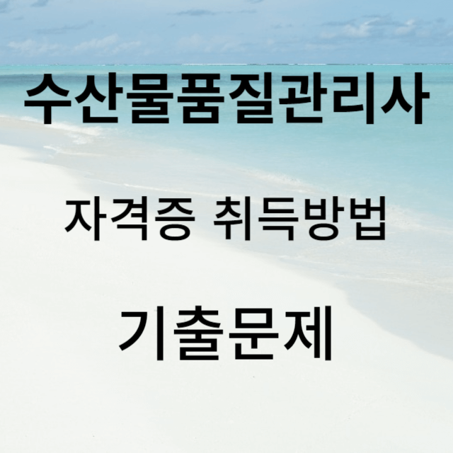 수산물품질관리사