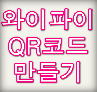 와이파이-qr코드만들기