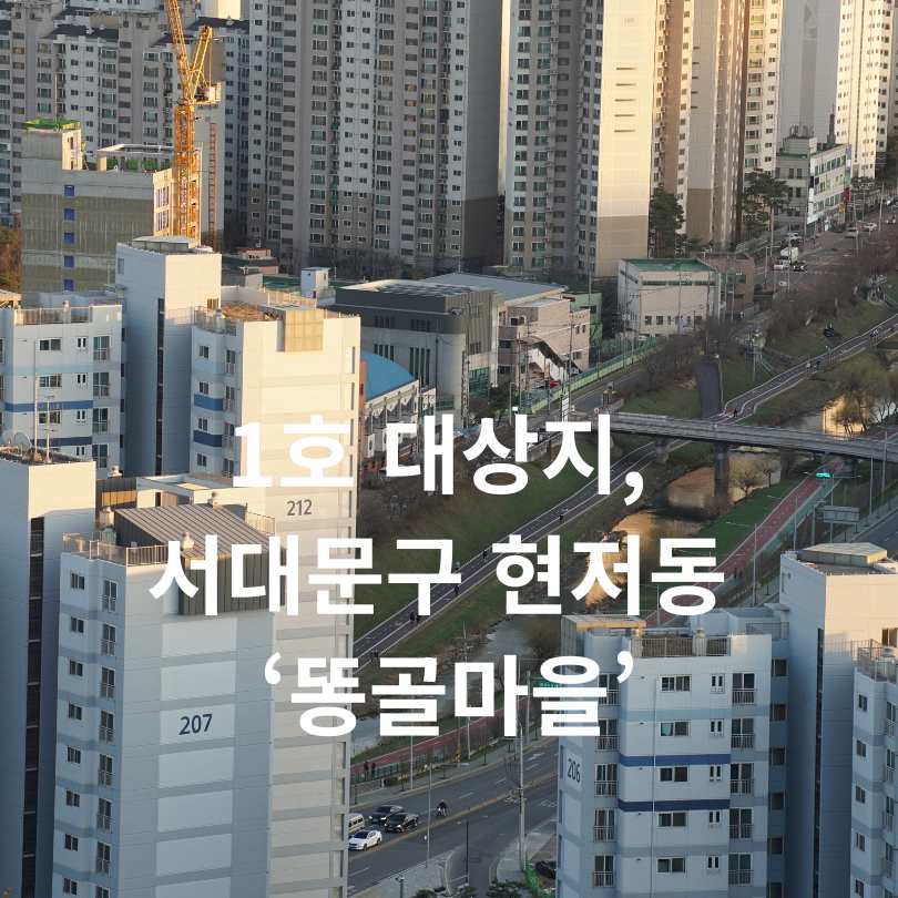 서울시, 모아주택 활성화로 7천호 추가 공급